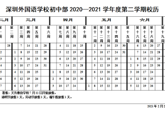 初中部2020—2021学年度第二学期校历